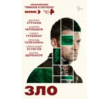 Зло ( 2024)