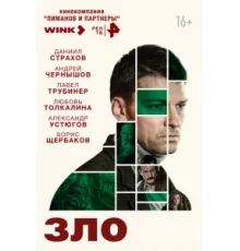 Зло ( 2024)