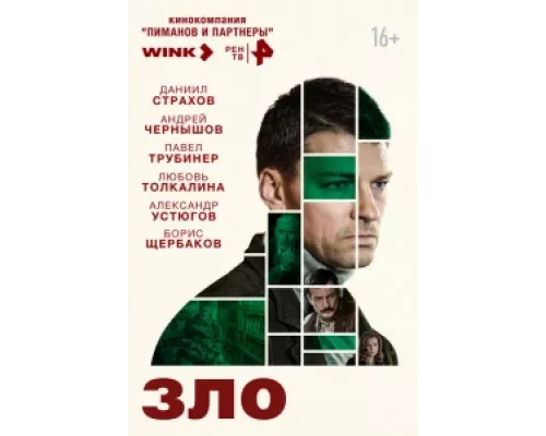 Зло  сериал смотреть