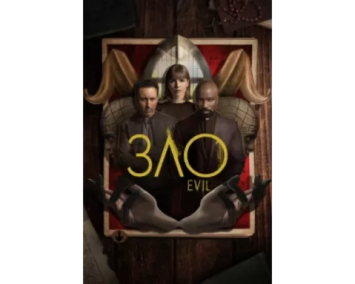Зло  сериал смотреть