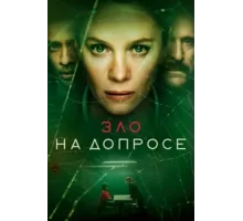 Зло на допросе ( 2021)