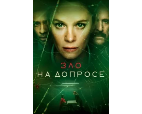 Зло на допросе  сериал смотреть