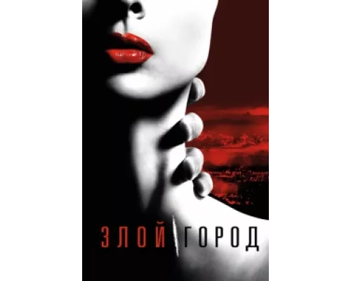 Злой город  сериал смотреть