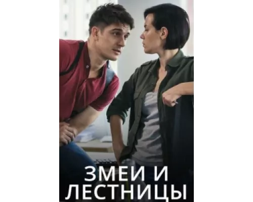 Змеи и лестницы сериал смотреть Змеи и лестницы сериал смотреть