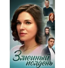 Змеиный полдень ( 2024)