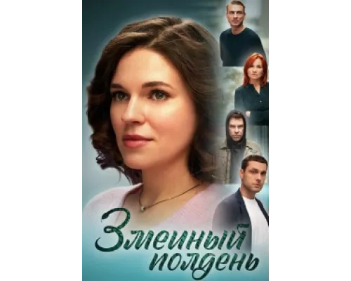 Змеиный полдень сериал смотреть Змеиный полдень сериал смотреть