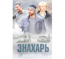 Знахарь ( 2017)
