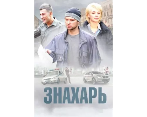 Знахарь сериал смотреть Знахарь сериал смотреть