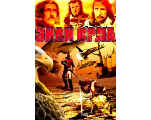 Знак орла  сериал смотреть