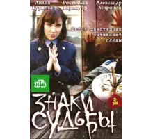 Знаки судьбы ( 2010)