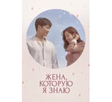 Знакомая жена ( 2018)