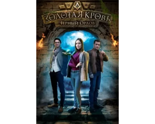 Золотая кровь. Черный Орлов сериал смотреть Золотая кровь. Черный Орлов сериал смотреть