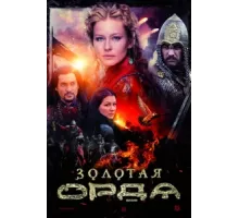 Золотая орда ( 2018)