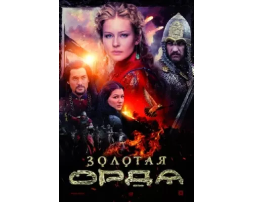 Золотая орда  сериал смотреть