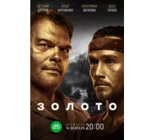 Золото ( 2020)