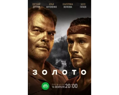Золото  сериал смотреть