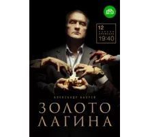 Золото Лагина ( 2018)