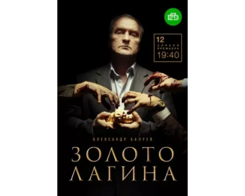 Золото Лагина сериал смотреть Золото Лагина сериал смотреть