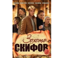 Золото скифов ( 2009)
