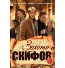 Золото скифов ( 2009)