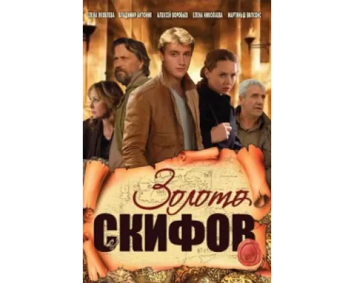 Золото скифов сериал смотреть Золото скифов сериал смотреть