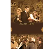 Золото Трои ( 2008)