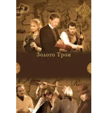 Золото Трои ( 2008)