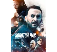 Золотой час ( 2022)
