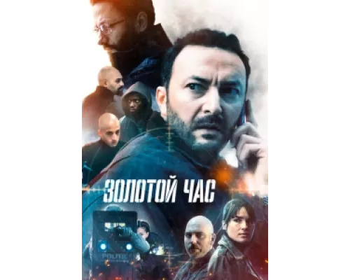 Золотой час  сериал смотреть