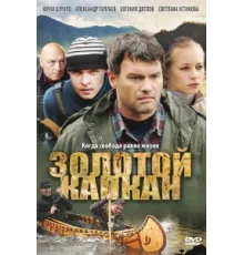 Золотой капкан ( 2010)