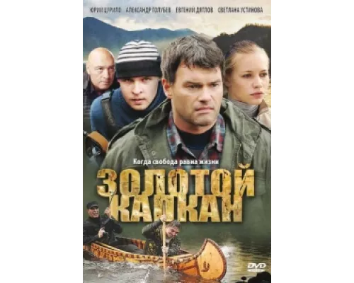 Золотой капкан сериал смотреть Золотой капкан сериал смотреть