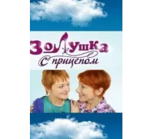 Золушка с прицепом ( 2010)