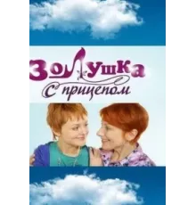 Золушка с прицепом ( 2010)