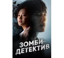 Зомби-детектив ( 2020)