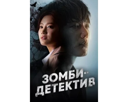 Зомби-детектив сериал смотреть Зомби-детектив сериал смотреть