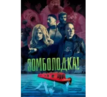 Зомболодка! ( 2019)