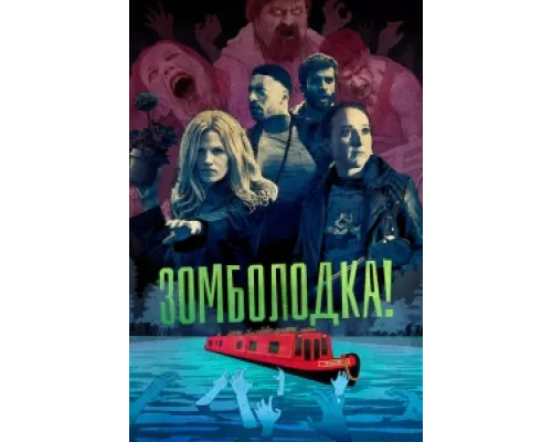 Зомболодка!  сериал смотреть