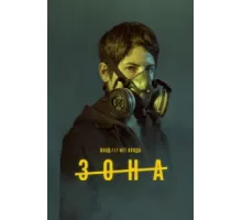 Зона ( 2017)