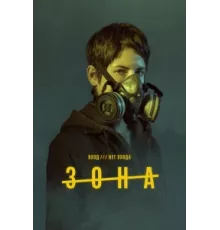 Зона ( 2017)