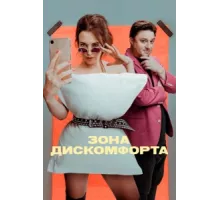 Зона дискомфорта ( 2020)