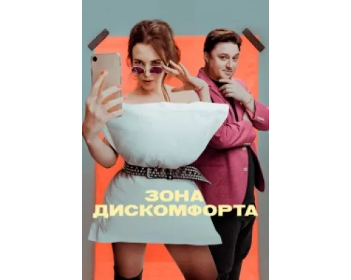 Зона дискомфорта  сериал смотреть