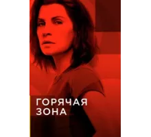 Зона заражения ( 2019)