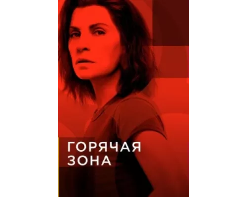 Зона заражения сериал смотреть Зона заражения сериал смотреть