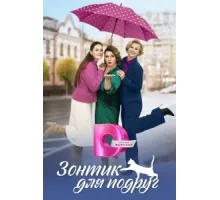 Зонтик для подруг ( 2024)
