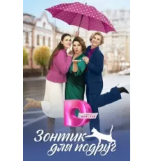 Зонтик для подруг ( 2024)
