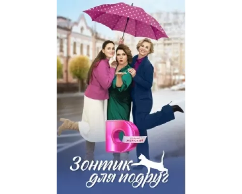 Зонтик для подруг сериал смотреть Зонтик для подруг сериал смотреть