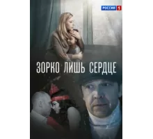 Зорко лишь сердце ( 2018)