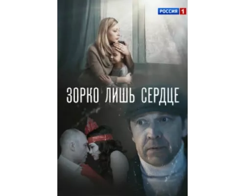 Зорко лишь сердце  сериал смотреть