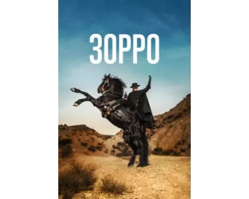 Зорро сериал смотреть Зорро сериал смотреть