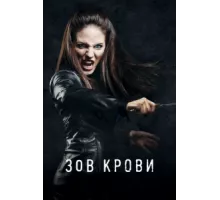 Зов крови ( 2010)